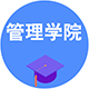 管理學院